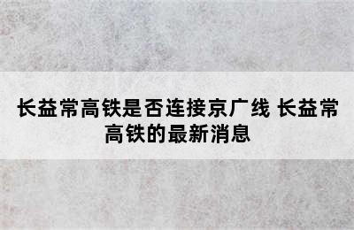 长益常高铁是否连接京广线 长益常高铁的最新消息